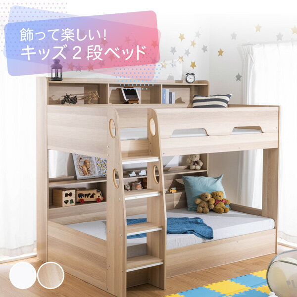 《11/27 1:59まで！P5倍×クーポン》ベッド 2段ベッド 二段ベッド 子供部屋デビュー 推し活 推し 木製 ..