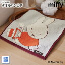 【まとめ買い最大10%OFF】タオルハンカチ ハンドタオル ミッフィーとあそぼう 25×25cm ミッフィー miffy キャラクター 綿100% かわいい 保...