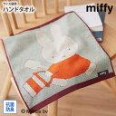 《〜5/27 1:59まで!P5倍×クーポン》【まとめ買い最大10%OFF】タオルハンカチ ハンドタオル 34×36cm タオルハンカチ ミッフィー miffy...