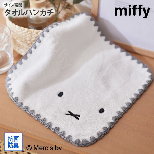 《11/27 1:59まで!P5倍×クーポン》タオルハンカチ ハンドタオル フェイスミッフィー 25×25cm タオルハンカチ ミッフィー miffy キャラク...