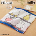 【まとめ買い最大10%OFF】タオルハンカチ ハンドタオル フルーツとミッフィー タオルハンカチ 25×25cm ミッフィー miffy キャラクター 綿100...