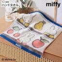 《ワンダフルデー全品P5倍》タオルハンカチ ハンドタオル フルーツとミッフィー ハンドタオル 34×36cm ミッフィー miffy キャラクター 綿100% ...