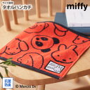 【まとめ買い最大10%OFF】タオルハンカチ ハンドタオル ミッフィーアンドアニマルズ タオルハンカチ 5805034600 25×25cm キャラクター 綿1...