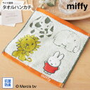 【まとめ買い最大10%OFF】タオルハンカチ ハンドタオル ミッフィーと動物たち タオルハンカチ 5805013900 25×25cm ミッフィー miffy ...