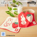 【まとめ買い最大10%OFF】タオルハンカチ ハンドタオル ミッフィーストロベリー タオルハンカチ 25×25cm ミッフィー miffy キャラクター 綿10...