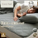 【まとめ買い最大10%OFF】敷きパッド 敷パッド シングル セミダブル ダブル 綿100% ウォッシュ加工3重ガーゼ敷きパッド(Coco Feel)綿100% ガーゼ ナチュラル 春 夏 秋 冬 新生活 ファミリー ウォッシュ加工ガーゼシリーズ Coco Feel ココフィール nissen ニッセン