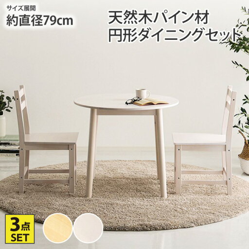 ダイニングセット ダイニングテーブル セット 円形 幅79cm チェア付き 2脚セット 3点セット 天然木 北欧 天然木パイン材円形ダイニングセット ナチュラル nissen ニッセン ダイニングセット ダイニングテーブル セット 円形 幅79cm チェア付き 2脚セット 3点セット 天然木 北欧 天然木パイン材円形ダイニングセット ナチュラル nissen ニッセン