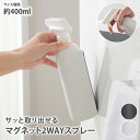 《~9/11 1:59までP10倍×クーポン》掃除・清掃スプレー 容量400ml 浮かせる収納 マグネット サッと取り出せる マグネット2WAYスプレー|容量400ml シンプル スプレー ミスト 入れ替え デザイン 一人暮らし 2人暮らし ファミリー ペット 雑貨 nissen ニッセン