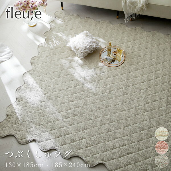 【まとめ買い最大10%OFF】ラグ オールシーズン 洗えるキルトラグ|つぶくしゅ【フルーエ/大人可愛い】長方形 正方形 マット カーペット 大人かわいい fleu;e 床暖房対応 ホットカーペット対応 nissen ニッセンのサムネイル
