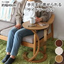 《くらしにプラス最大400円OFF》サイドテーブル 幅40cm 手元まで寄せられるサイドテーブル 机 木製 木目 ナチュラル おしゃれ 北欧風 丸型 円形 コーヒーテーブル ミニテーブル ナイトテーブル リビング 寝室 nissen ニッセン