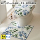 【まとめ買い最大10%OFF】トイレ2点セット ユーカリトイレ2点セット 兼用 トイレマット フタカバー セット 洗える 丸洗い U型 O型 洗浄・暖房型 吸盤タイプ おしゃれ ユーカリ柄 リーフ柄 nissen ニッセン