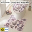 【まとめ買い最大10%OFF】トイレ2点セット ポピートイレ2点セット 兼用 トイレマット フタカバー セット 洗える 丸洗い U型 O型 洗浄・暖房型 吸盤タイプ おしゃれ ポピー柄 花柄 フラワー かわいい ピンク nissen ニッセン