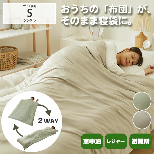 《12/11 1:59まで！全品P10倍》掛け布団カバー シングル シュラフ（寝袋）にもなる2WAY掛け布団カバー（収納袋付き）シュラフ 寝袋 掛けカバー キャンプ アウトドア 車中泊 収納袋付き 洗濯可能 持ち運びできる nissen ニッセン
