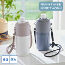 《~9/11 1:59までP10倍×クーポン》ペットボトルホルダー 持ち運びやすい ショルダー付きペットボトルホルダー キッチン 300ml~650ml 保冷 保温 ステンレス ペットボトルカバー 500ml 肩紐 ショルダー ストラップ付 持ち運び おしゃれ nissen ニッセン