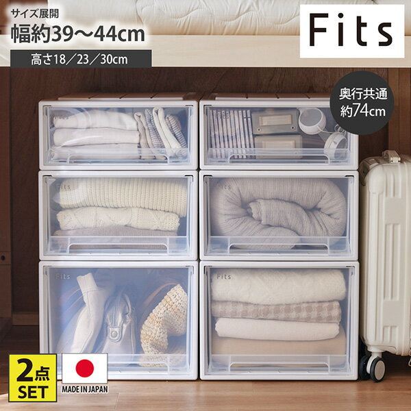 収納ケース 【フィッツケース】 衣装ケース（奥行74cm）｜2個セット Fits フィッツ 押し入れ 衣装ケース 中身が見える 半透明 引き出し 収納ボックス プラスチックケース 積み重ね 衣類収納 ストック収納 日本製 完成品 寝室 押し入れ収納 nissen ニッセン