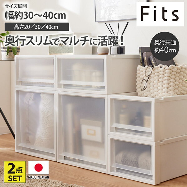 収納ケース 【フィッツケースマルチ】 奥行スリムな衣装ケースセット（奥行40cm）｜2個セット Fits クローゼット 衣装ケース 引き出し 収納ボックス プラスチックケース 積み重ね 衣類収納 ストック収納 日用品 日本製 完成品 リビング 寝室 キッチン nissen ニッセン