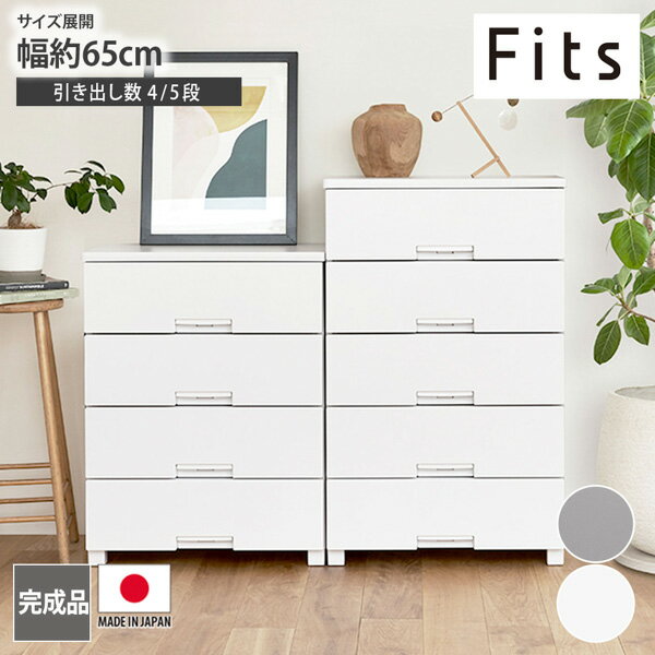 チェスト 【フィッツチェスト】 ロック機能付きのほこりが入りにくい木天板樹脂チェスト 幅65cm 4段/5..