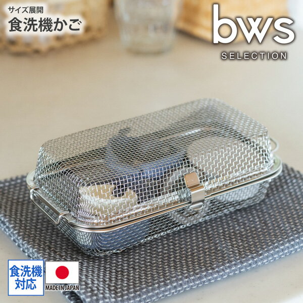 食洗器かご 【燕三条】すっきり暮らす食洗機かご 食洗器用 水切り かご ざる 小物 お弁当用品 パッキン..