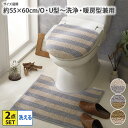 トイレマット 2点セット 【お買い得】ナチュラルカラーストライプトイレ2点セット トイレマット フタカバー セット U・O型タイプ 洗浄・暖房タイプ 吸着シート...