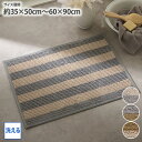 バスマット 【お買い得】ナチュラルカラーストライプバスマット 洗える 滑り止め 35×50cm 45×60cm 60×75cm 60×90cm 滑りにくい 足ふきマット 洗面所 脱衣所 お風呂 玄関 シンプル おしゃれ nissen ニッセン