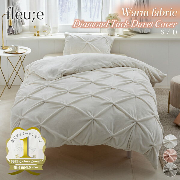 掛け布団カバー シングル ダブル あったか 暖かい ダイヤタック フランネル 掛け布団 カバー フルーエ ..