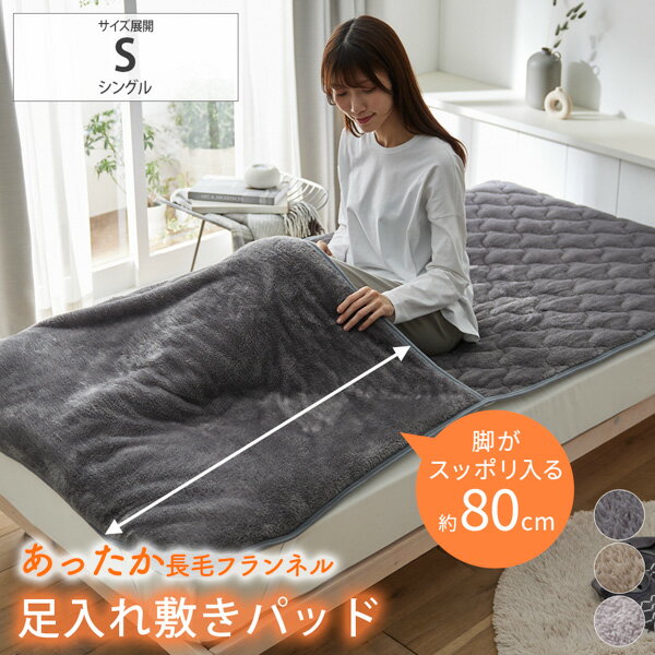 【まとめ買い最大10%OFF】敷きパッド 【お買い得】長毛フランネル足入れ敷きパッド シングル 足ポケット 敷布団カバー マットレスカバー 秋 冬 あったか 暖かい 冷え対策 洗える シンプル 寝具 nissen ニッセン