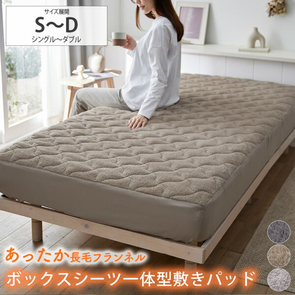 ボックスシーツ 長毛フランネルボックスシーツ一体型敷きパッド シングル セミダブル ダブル 敷布団カバー マットレスカバー 秋 冬 あったか 暖かい 洗える シンプル 寝具 nissen ニッセン