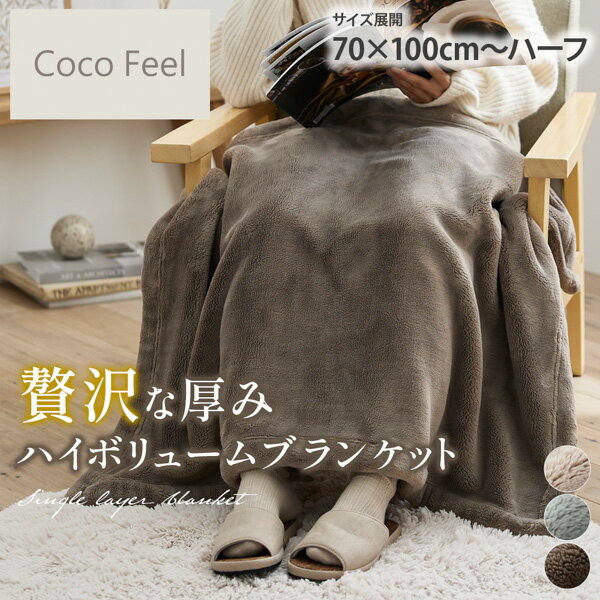 《11/16 23:59まで！全品P5倍》【まとめ買い最大10%OFF】ブランケット 贅沢な厚み！ハイボリューム ブランケット（Coco Feel） 70×100cm 140×100cm おしゃれ 厚手 あったか 暖かい なめらか 雑貨 ひざ掛け 秋冬 冷房対策 ココフィール nissen ニッセン