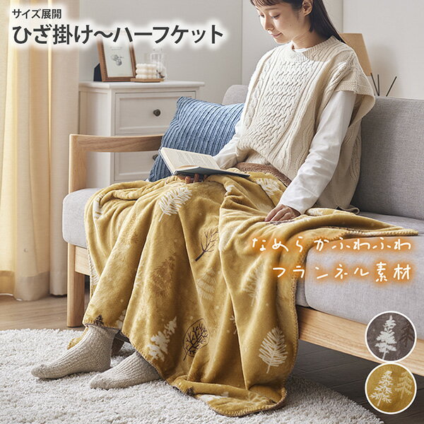 《11/16 23:59まで！全品P5倍》【まとめ買い最大10%OFF】ブランケット なめらかタッチなふんわりひざ掛け&ハーフケット 北欧ツリー柄 ひざ掛け ハーフケット なめらか あったか おしゃれ 北欧風 秋 冬 雑貨 お昼寝 ギフト プレゼント nissen ニッセン