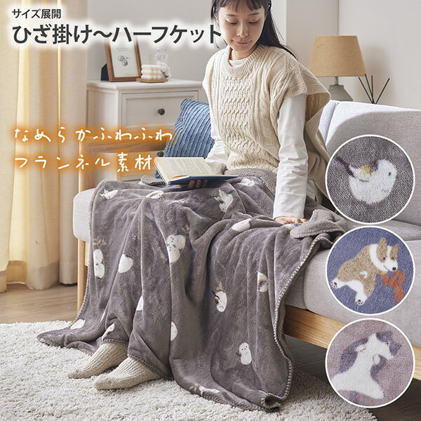 【まとめ買い最大10%OFF】ブランケット なめらかタッチなふんわりひざ掛け&ハーフケット かわいいアニマル柄 ひざ掛け ハーフケット なめらか あったか アニマル 猫 犬 シマエナガ かわいい 秋 冬 雑貨 お昼寝 ギフト プレゼント nissen ニッセン
