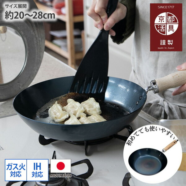 フライパン 京都活具 すぐに使える 鉄 日本製 ブラック 20cm 26cm 28cm 国産 IH対応 初心者 調理 料理 ..