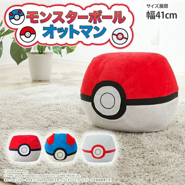 オットマン スツール ポケモン ビーズ ソファ モンスターボール カバーが洗える 日本製 ビーズクッション pokemon スーパーボール プレミアムボール 4...