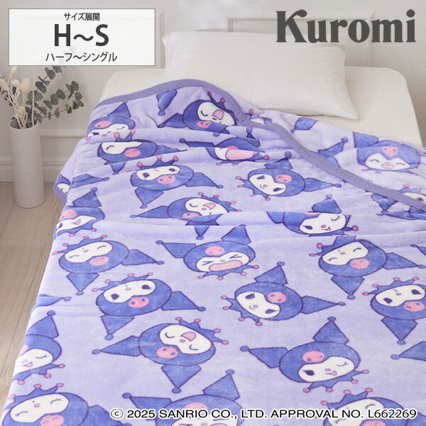 《11/16 23:59まで！全品P5倍》【まとめ買い最大10%OFF】毛布 クロミ なめらか毛布（サンリオ） ハーフ シングル キャラクター かわいい ブランケット 秋 冬 あったか 掛け布団 子供部屋 寝具 子供部屋 ギフト プレゼント nissen ニッセン