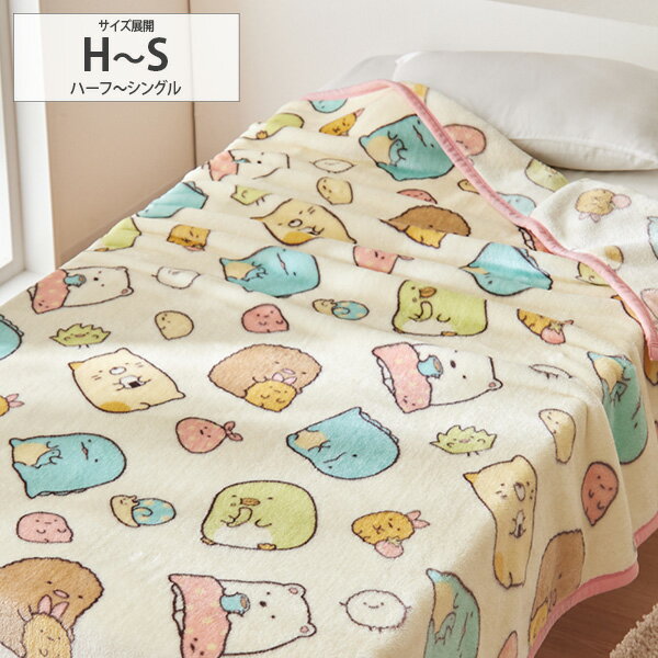《11/16 23:59まで！全品P5倍》【まとめ買い最大10%OFF】毛布 すみっコぐらし なめらか毛布 ハーフ シングル キャラクター かわいい ブランケット 秋 冬 あったか 掛け布団 子供部屋 寝具 子供部屋 ギフト プレゼント nissen ニッセン