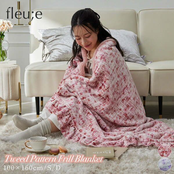 【まとめ買い最大10%OFF】毛布 ツイード柄フリル毛布&ブランケット【フルーエ/大人可愛い】 ブランケット シングル ダブル 大人かわいい おしゃれ フリル 上品 なめらか ふわふわ 大判ブランケット 洗える 秋 冬 あったか 寝具 掛け布団 fleu;e nissen ニッセン