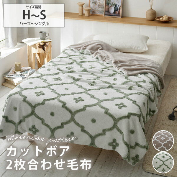 《11/16 23:59まで！全品P5倍》【まとめ買い最大10%OFF】毛布 カットボアフランネル2枚合わせ毛布（モロッカン柄） ハーフ シングル ふんわり おしゃれ ナチュラル 秋 冬 あったか ブランケット 掛け布団 毛布 寝具 お昼寝 nissen ニッセン