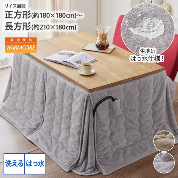 【まとめ買い最大10%OFF】こたつ布団 吸湿発熱・はっ水加工付 長毛フランネルダイニングこたつ掛け布団..