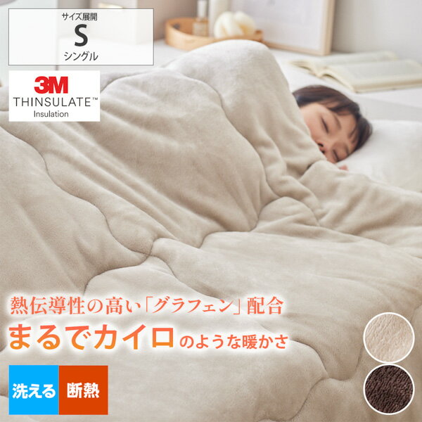 《11/3まで！全品P10倍×くらしにプラスクーポン》掛け布団 シンサレート＆グラフェンわた入り フランネ..