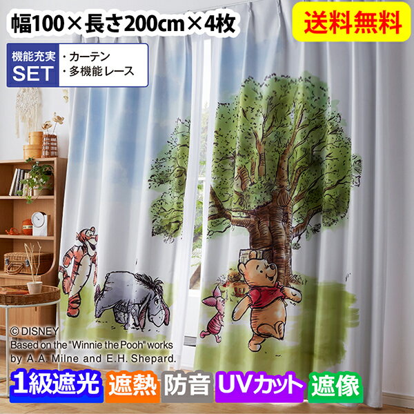 ニッセン nissen 【ディズニー】プーさん柄遮熱・1級遮光・防音カーテン＆遮熱・24時間見えにくい・UVカットレース4枚セット 100×200 Disney 4枚 ディズニー プーさん 防音 遮光 即納 既製 送料無料