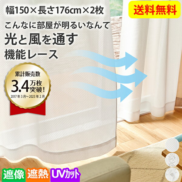 ニッセン nissen 明るい光と風をほどよく通す遮熱・24時間見えにくい・UVカットレースカーテン レースカーテン 150X176 遮像 遮熱 ミラー 透けにくい UVカット ボイルカーテン 紫外線カッ リビング 寝室 送料無料