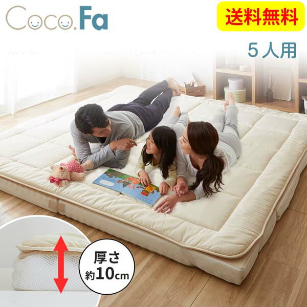 ニッセン nissen 【ファミリーサイズ】CocoFa ココファ ファミリー敷布団セット 280×210 ファミリー布団 5人用 防ダニ 抗菌防臭 快適 ふかふかの寝心地 敷パット洗濯可 人気 広々 送料無料のサムネイル