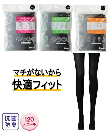 ストッキング・タイツ (7L〜8L) 大きいサイズ 雑誌ラファーファ11月号掲載商品 抗菌防臭 伸びがいい 120デニール タイツ ニッセン 日本製