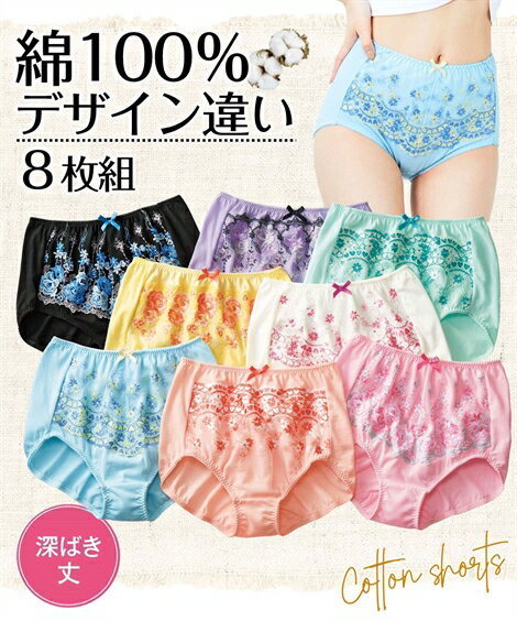 ショーツ 綿100％　レースがおなかにあたりにくい 深ばき丈 ショーツ 8枚組 ニッセン 女性 下着