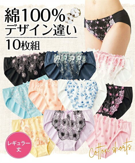 ショーツ パンツ パンティ (S-L) 綿100％ デザイン レギュラーショーツ 10枚組 コットン ニッセン 女性 下着 レディース 福袋 かわいい下着 綿 まとめ買い プチプラ