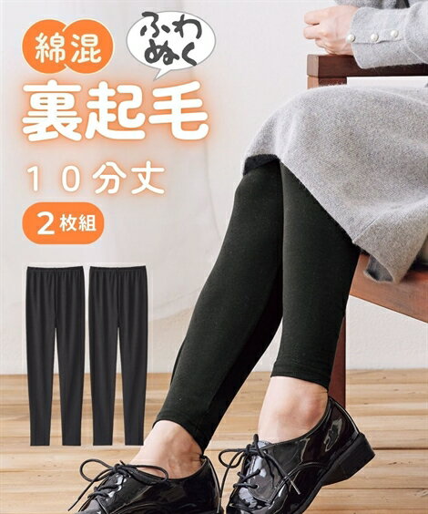 レギンス・スパッツ 綿混 裏起毛 10分丈 レギンス 2枚組 ニッセン 女性 下着 レディース レギンス セット カジュアル 秋 冬 春 ストレッチ 深め股上