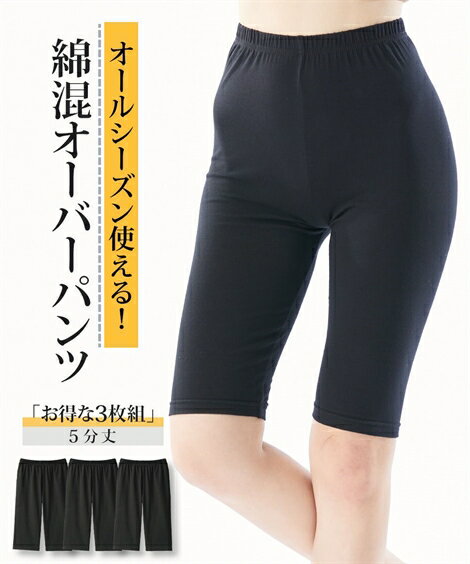 レギンス・スパッツ・オーバーパンツ 深ばき 綿混 5分丈 オーバーパンツ 3枚組 ニッセン 女性 レ
