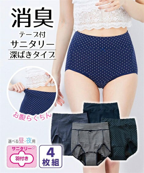 ショーツ パンツ パンティ 大きいサイズ (LL-3L) 消臭テープ付 綿混 ストレッチ お腹らくちん 深ばき サニタリーショーツ 昼用 4枚組 (羽付ナプキン対応) ニッセン nissen 令和セール