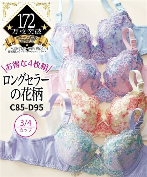 ブラジャー C85-D95 大きいサイズ 花柄 刺しゅう ブラジャー 4枚組 ニッセン 女性 下着 レディース 福袋 お買い得 盛り 小胸 谷間 セクシー ブラ