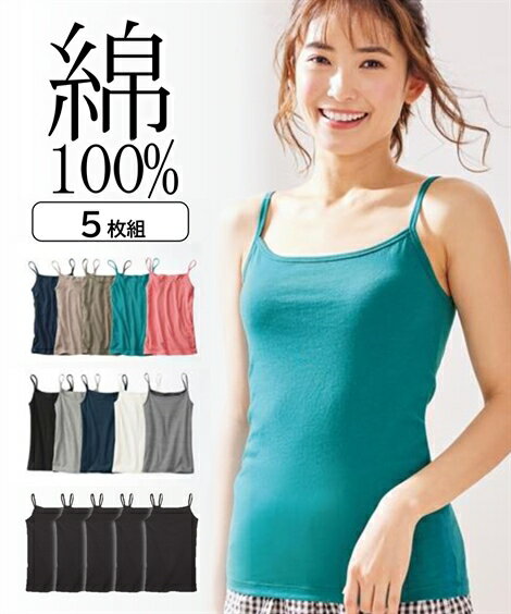 肌着・インナー ニッセン 綿100% キャミソール 5枚組 女性 下着 レディース コットン インナー 肌にやさしい おしゃれ 重ね着 無地 カジュアル セット