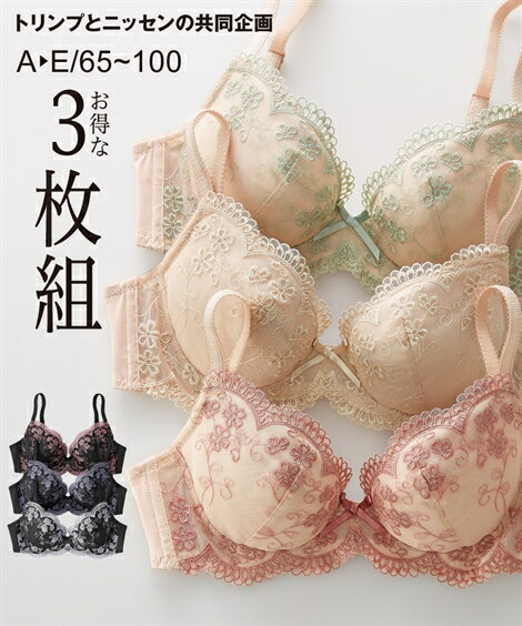 【送料無料】 ブラジャー (A70-C80) フラワー レース ブラジャー 3枚組 ( トリンプ ) ニッセン 女性 下着 レディース ブラ とりんぷ 下着 谷間 福袋 セット かわいい下着